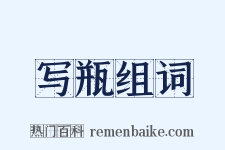 写瓶组词是什么意思的图片